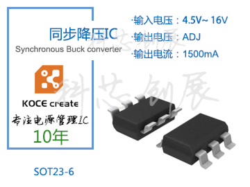 1500mA、輸出電壓可調，4.5-16V高壓輸入同步降壓IC