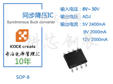 2000mA、輸出電壓可調，8-30V高電壓輸入同步降壓IC